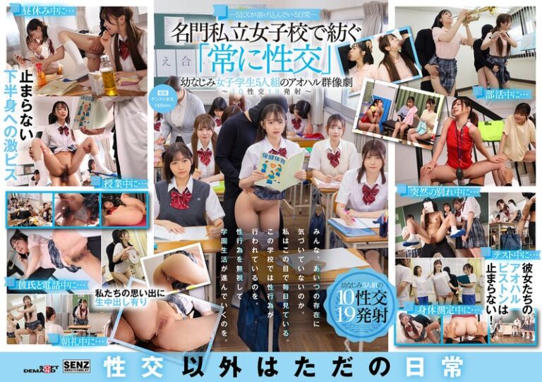 【1sdde00758】 ―SEXが溶け込んでいる日常― 名門私立女子校で紡ぐ「常に性交」幼なじみ女子学生5人組のアオハル群像劇～10性交19発射～